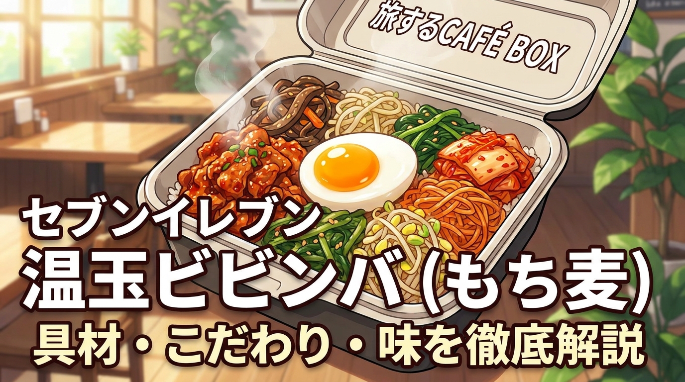セブンイレブン 温玉ビビンバ（もち麦）の具材・こだわり・味を徹底解説【旅するCAFÉ BOX】