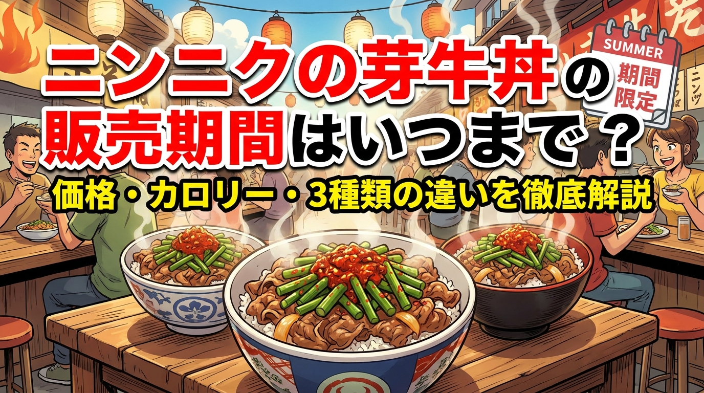ニンニクの芽牛丼の販売期間はいつまで？価格・カロリー・3種類の違いを徹底解説
