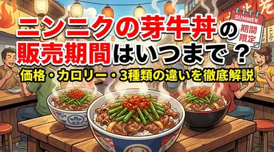 ニンニクの芽牛丼の販売期間はいつまで？価格・カロリー・3種類の違いを徹底解説