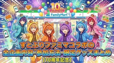 すとぷりファミマコラボの全企画内容・参加方法・限定グッズまとめ【10周年記念】