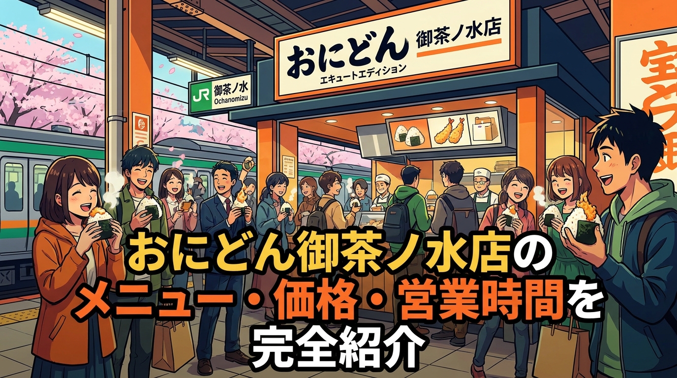 おにどん御茶ノ水店のメニュー・価格・営業時間を完全紹介