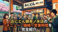 おにどん御茶ノ水店のメニュー・価格・営業時間を完全紹介