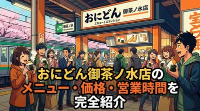 おにどん御茶ノ水店のメニュー・価格・営業時間を完全紹介
