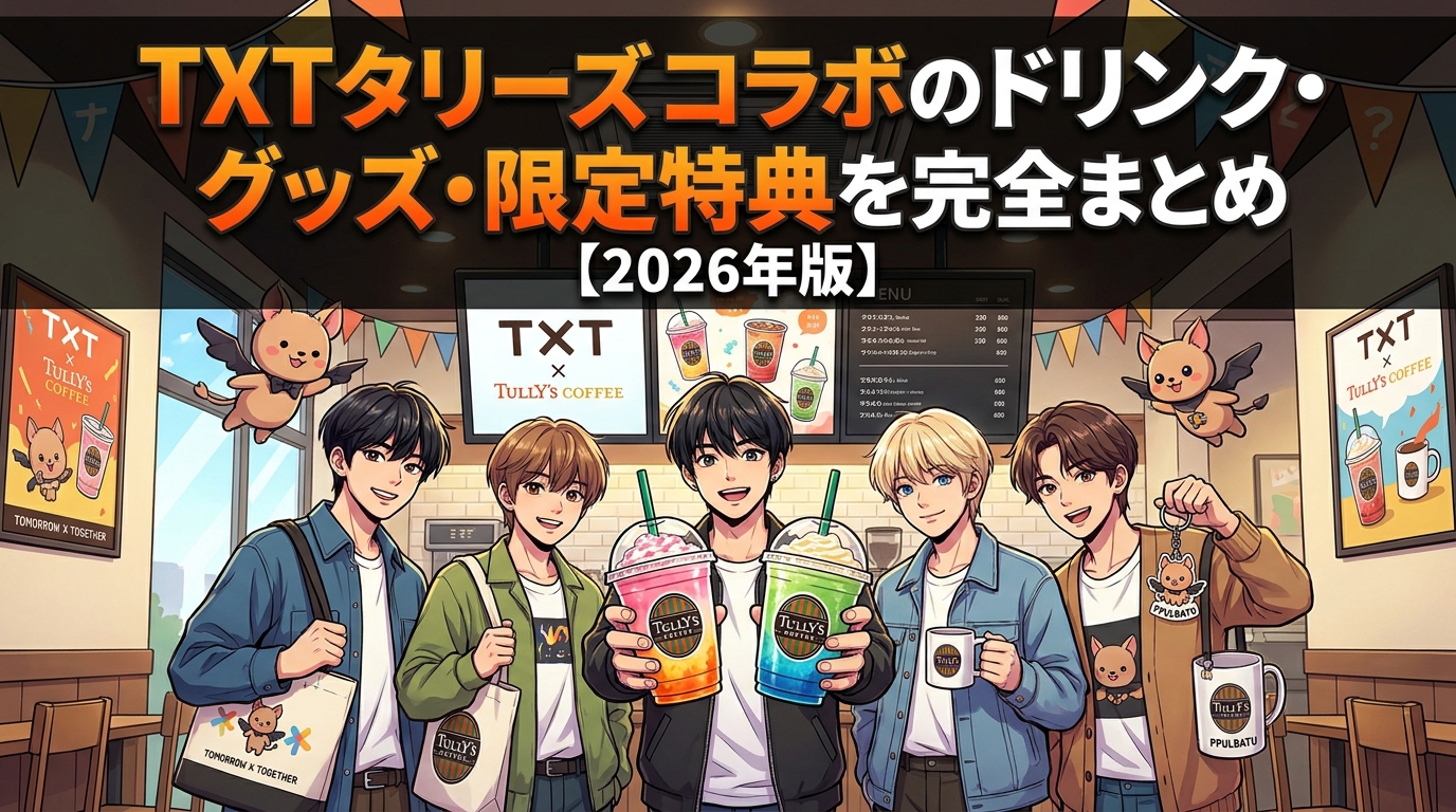 TXT タリーズ コラボのドリンク・グッズ・限定特典を完全まとめ【2026年版】