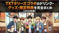 TXT タリーズ コラボのドリンク・グッズ・限定特典を完全まとめ【2026年版】