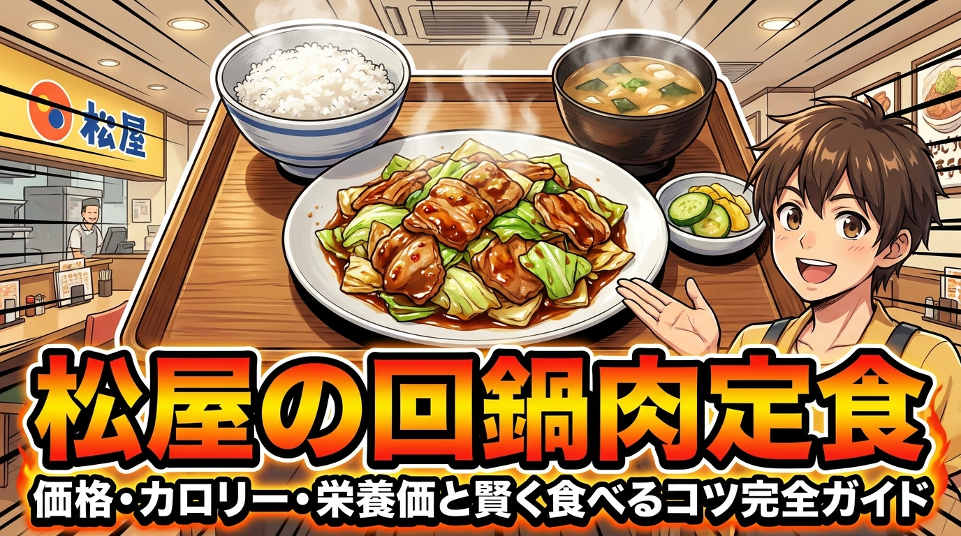 松屋の回鍋肉定食 価格・カロリー・栄養価と賢く食べるコツ完全ガイド