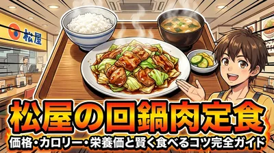 松屋の回鍋肉定食 価格・カロリー・栄養価と賢く食べるコツ完全ガイド