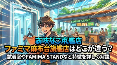 ファミマ麻布台旗艦店はどこが違う？試着室やFAMIMA STANDなど特徴を詳しく解説