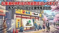 松屋浦和仲町店の改装閉店はいつまで？再オープン日程と店舗情報まとめ