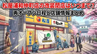 松屋浦和仲町店の改装閉店はいつまで？再オープン日程と店舗情報まとめ