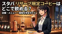 スタバ リザーブ限定コーヒーはどこで飲める？店舗・メニュー・価格を完全ガイド