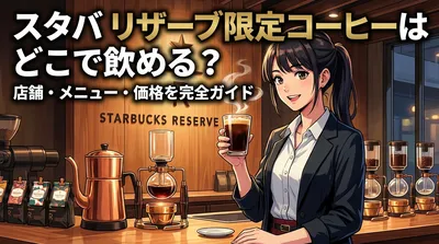 スタバ リザーブ限定コーヒーはどこで飲める？店舗・メニュー・価格を完全ガイド
