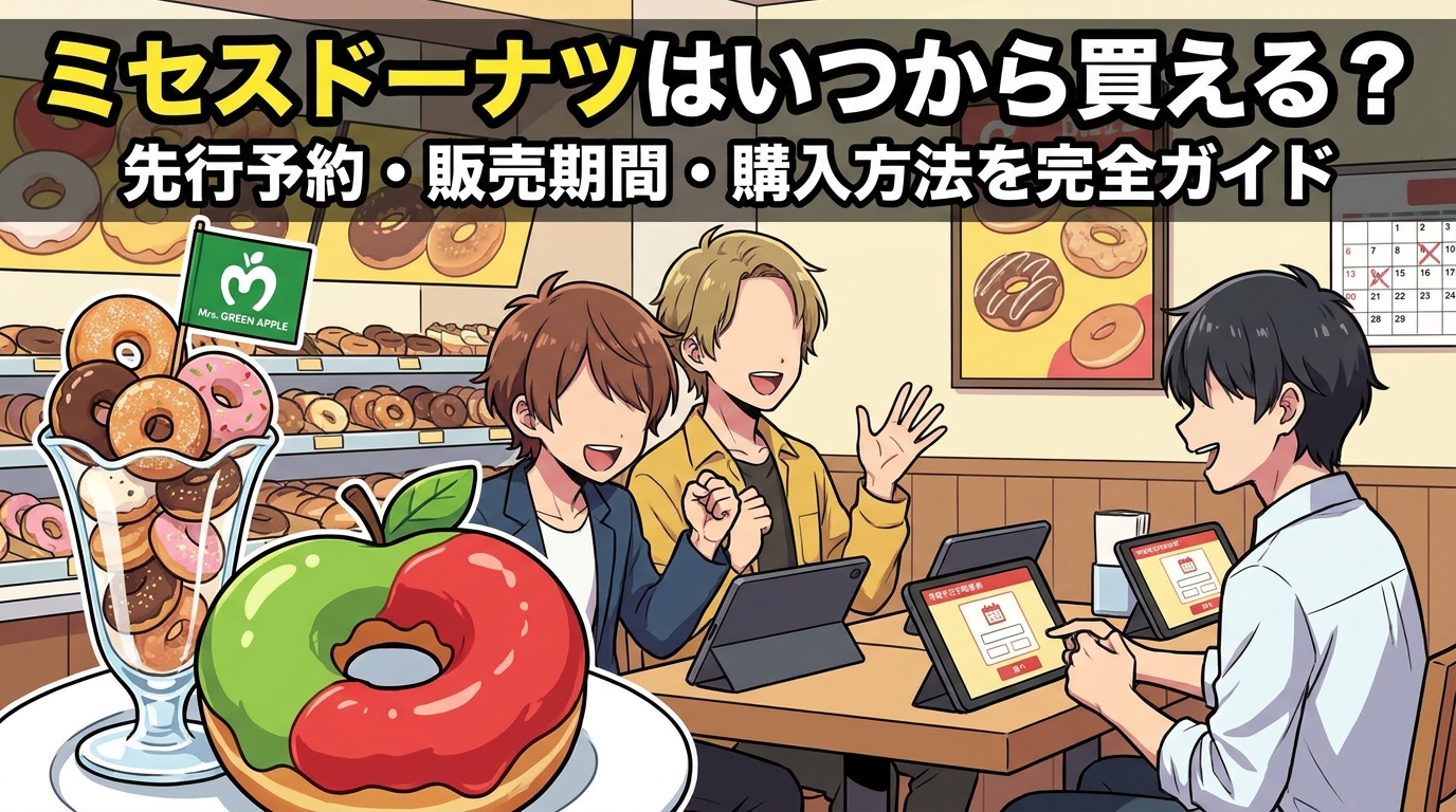ミセスドーナツはいつから買える?先行予約・販売期間・購入方法を完全ガイド