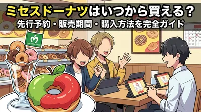 ミセスドーナツはいつから買える？先行予約・販売期間・購入方法を完全ガイド