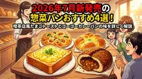 2026年7月新発売の惣菜パンおすすめ4選！喫茶店風たまごトーストとゴーゴーカレーパンの味を詳しく解説