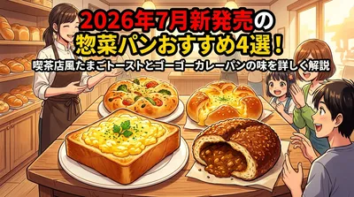 2026年7月新発売の惣菜パンおすすめ4選！喫茶店風たまごトーストとゴーゴーカレーパンの味を詳しく解説
