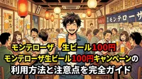 モンテローザ生ビール100円キャンペーンの利用方法と注意点を完全ガイド