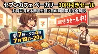 セブンカフェ ベーカリー30円引きセールでお得に買える商品と狙い目の時間帯を完全解説