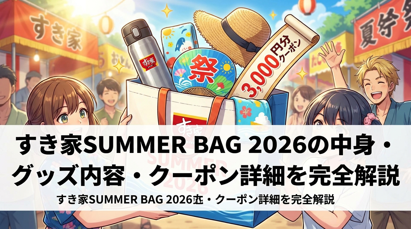 すき家SUMMER BAG 2026の中身・グッズ内容・クーポン詳細を完全解説
