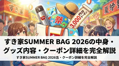 すき家SUMMER BAG 2026の中身・グッズ内容・クーポン詳細を完全解説