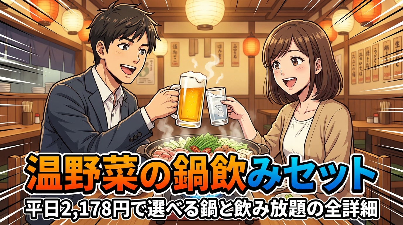 温野菜の鍋飲みセット|平日2,178円で選べる鍋と飲み放題の全詳細