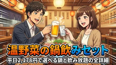 温野菜の鍋飲みセット|平日2,178円で選べる鍋と飲み放題の全詳細