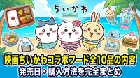 映画ちいかわコラボフード全10品の内容・発売日・購入方法を完全まとめ