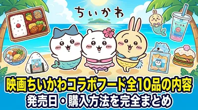 映画ちいかわコラボフード全10品の内容・発売日・購入方法を完全まとめ