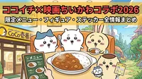 ココイチ×映画ちいかわコラボ2026│限定メニュー・フィギュア・ステッカー全情報まとめ