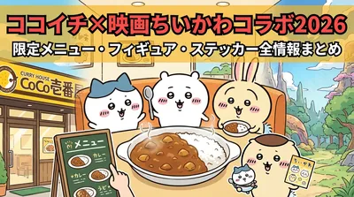 ココイチ×映画ちいかわコラボ2026│限定メニュー・フィギュア・ステッカー全情報まとめ