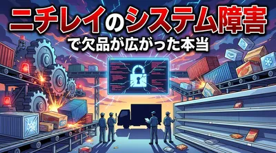 ニチレイのシステム障害で欠品が広がった本当の理由は？サイバー攻撃と物流依存の構造を整理