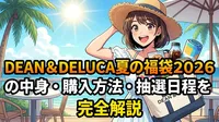 DEAN & DELUCA夏の福袋2026の中身・購入方法・抽選日程を完全解説
