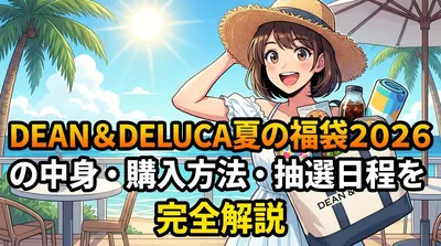 DEAN & DELUCA夏の福袋2026の中身・購入方法・抽選日程を完全解説
