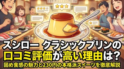 スシロー クラシックプリンの口コミ評価が高い理由は？固め食感の魅力と230円の本格派スイーツを徹底解説