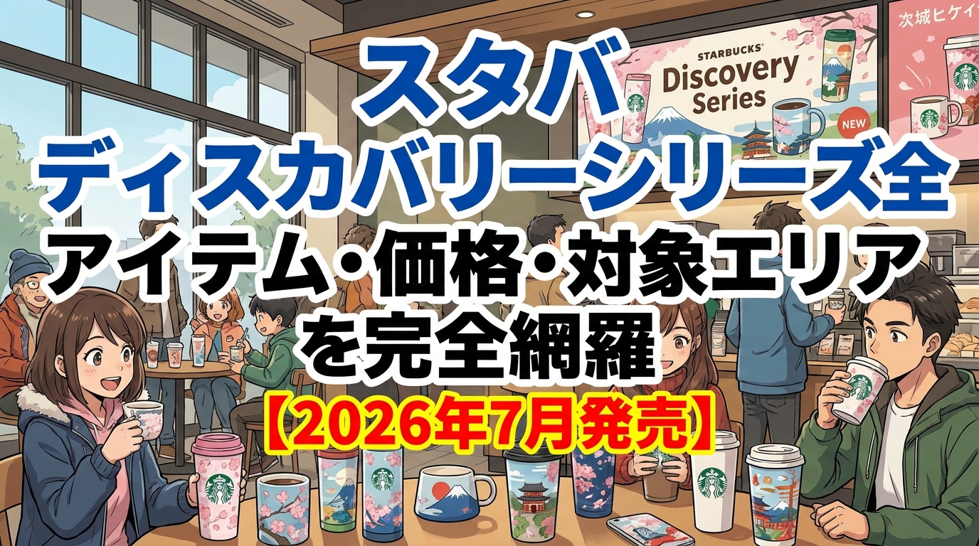 スタバ ディスカバリーシリーズ全アイテム・価格・対象エリアを完全網羅【2026年7月発売】