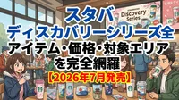 スタバ ディスカバリーシリーズ全アイテム・価格・対象エリアを完全網羅【2026年7月発売】