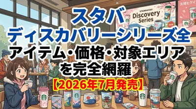 スタバ ディスカバリーシリーズ全アイテム・価格・対象エリアを完全網羅【2026年7月発売】