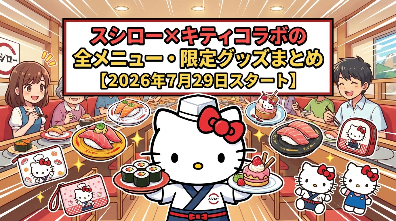 スシロー×キティコラボの全メニュー・限定グッズまとめ【2026年7月29日スタート】
