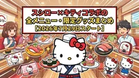 スシロー×キティコラボの全メニュー・限定グッズまとめ【2026年7月29日スタート】