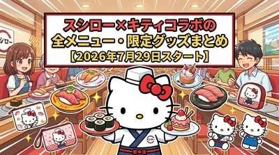 スシロー×キティコラボの全メニュー・限定グッズまとめ【2026年7月29日スタート】