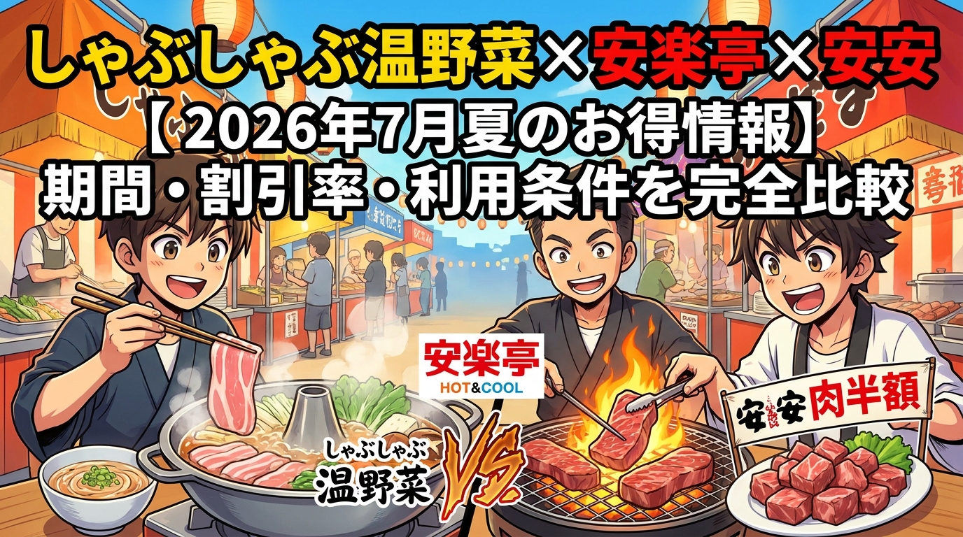 しゃぶしゃぶ温野菜×安楽亭×安安【2026年7月夏のお得情報】期間・割引率・利用条件を完全比較