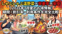 しゃぶしゃぶ温野菜×安楽亭×安安【2026年7月夏のお得情報】期間・割引率・利用条件を完全比較