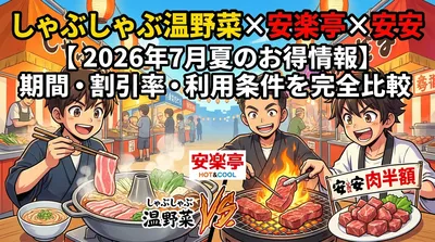 しゃぶしゃぶ温野菜×安楽亭×安安【2026年7月夏のお得情報】期間・割引率・利用条件を完全比較