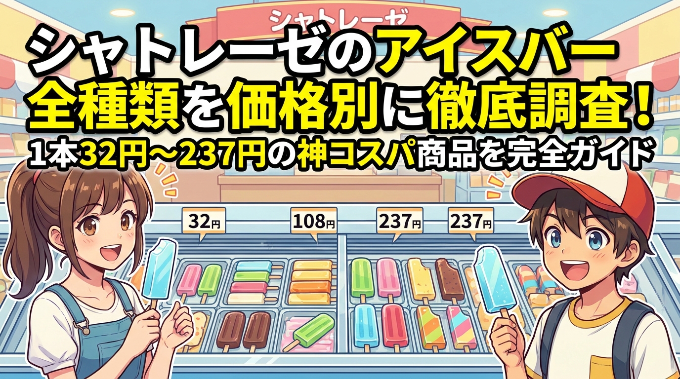シャトレーゼのアイスバー全種類を価格別に徹底調査！1本32円〜237円の神コスパ商品を完全ガイド