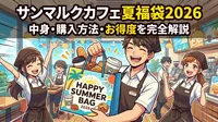 サンマルクカフェ夏福袋2026の中身・購入方法・お得度を完全解説