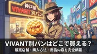 VIVANT別パンはどこで買える？販売店舗・購入方法・商品内容を完全網羅