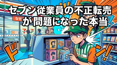 セブン従業員の不正転売が問題になった本当の理由は？フランチャイズの構造的欠陥と業界の闇