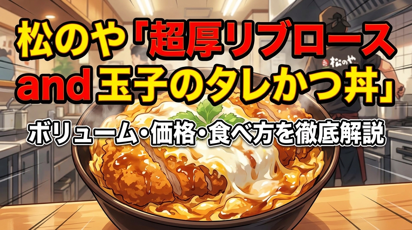 松のや「超厚リブロース and 玉子のタレかつ丼」のボリューム・価格・食べ方を徹底解説
