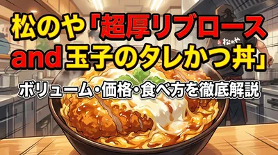 松のや「超厚リブロース and 玉子のタレかつ丼」のボリューム・価格・食べ方を徹底解説