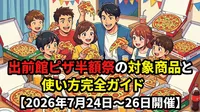 出前館ピザ半額祭の対象商品と使い方完全ガイド【2026年7月24日〜26日開催】